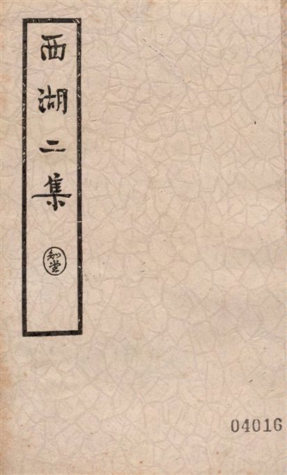 《西湖二集 三十四卷 v.2》 作者:周清源著 1936年  PDF下载-汉笺公版书