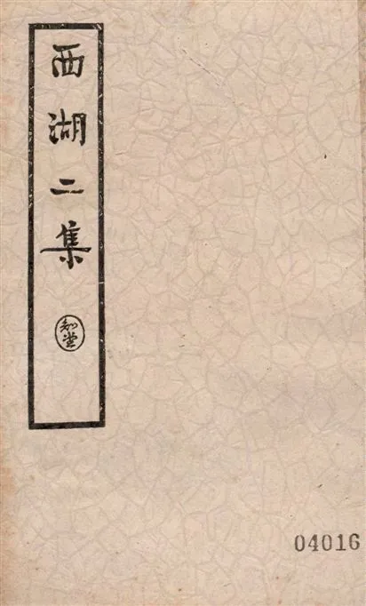 《西湖二集 三十四卷 v.2》 作者:周清源著 1936年  PDF下载-汉笺公版书