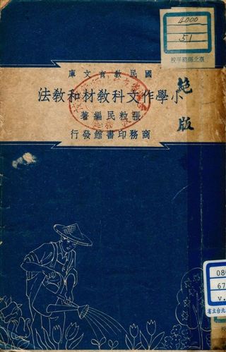 《小學作文科教材和教法 v.51》 作者:張粒民編著 1948年  PDF下载-汉笺公版书