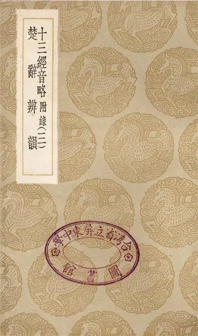 《十三經音略　附錄(三)、楚辭辨韻》 作者:周春;;陳昌齊 1936年  PDF下载-汉笺公版书