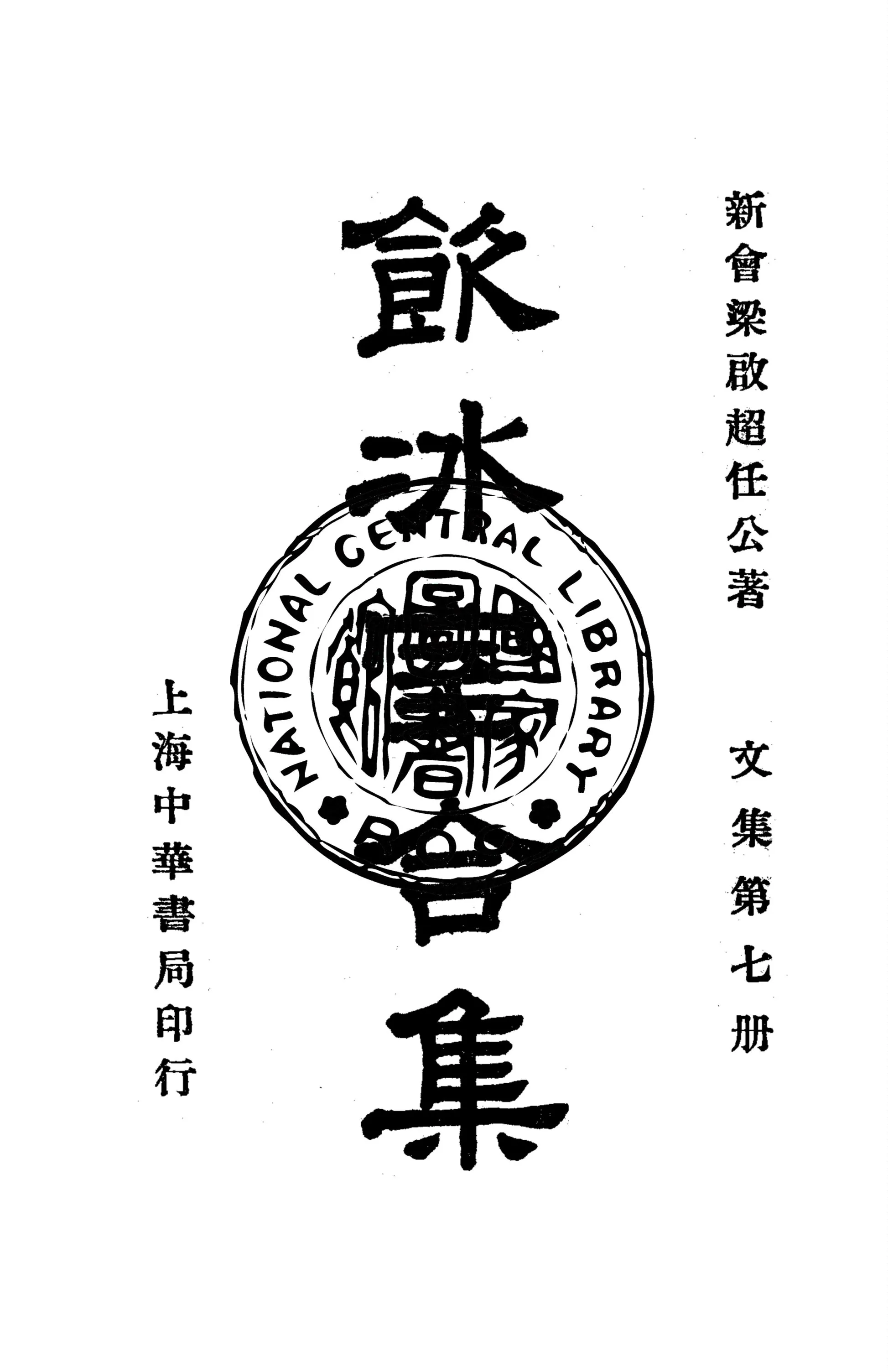 《飲冰室合集 v.7》 作者:梁啟超撰 1936年  PDF下载-汉笺公版书