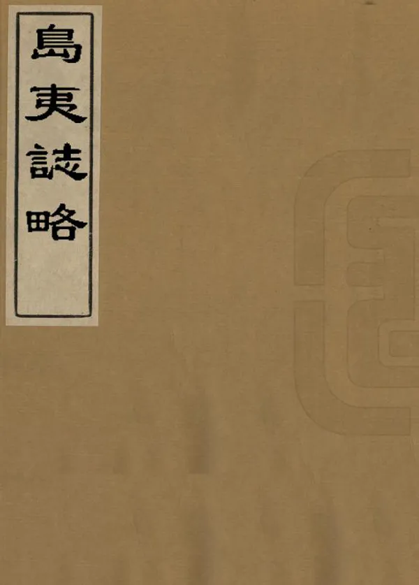 《島夷志略》编撰：汪大渊 清末[1851-1911] PDF下载-汉笺公版书