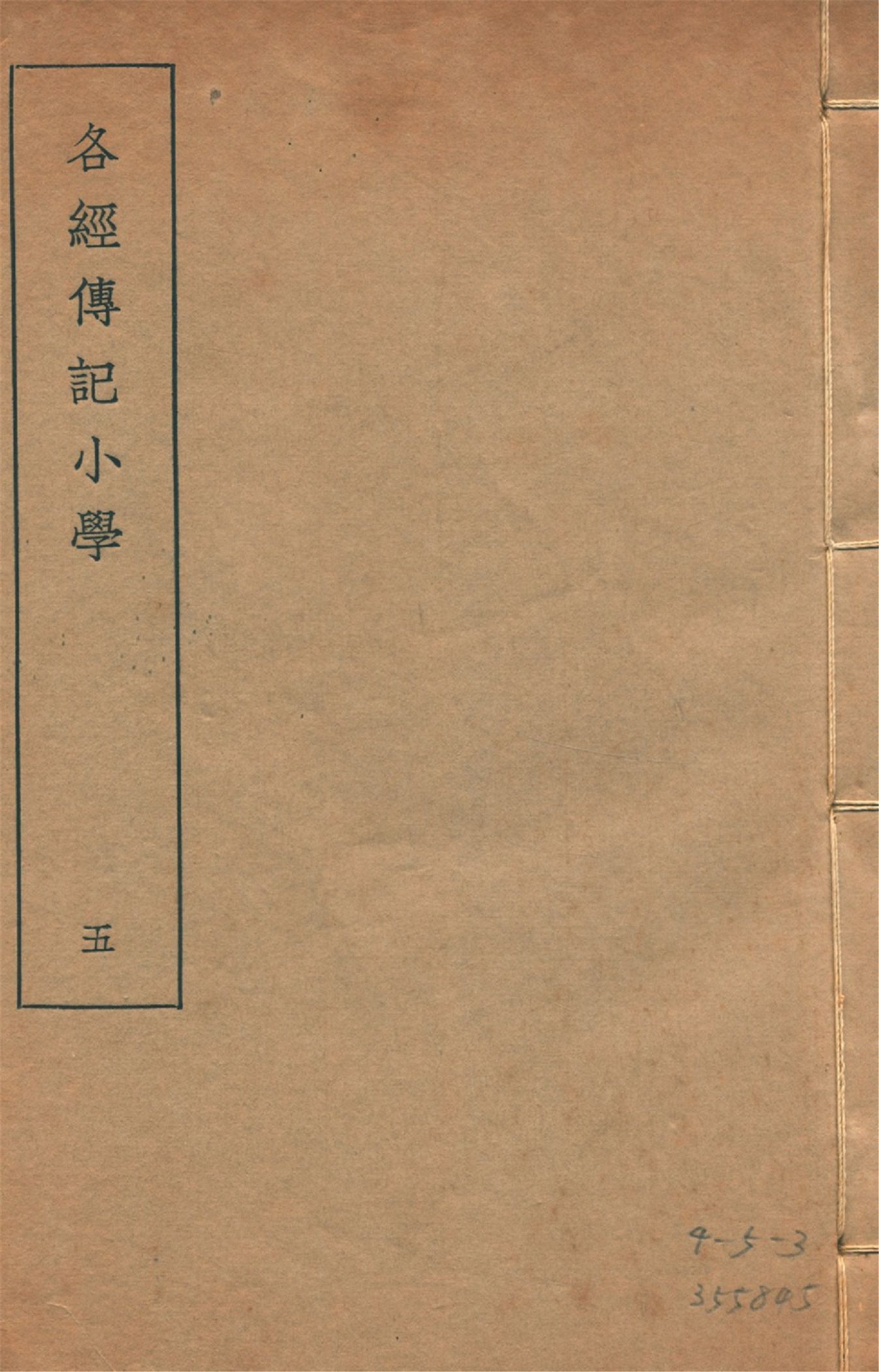 各經傳記小學 十四卷, 附錄一卷 v.5 1935年 作者:(清)莊有可撰 PDF下载-汉笺公版书