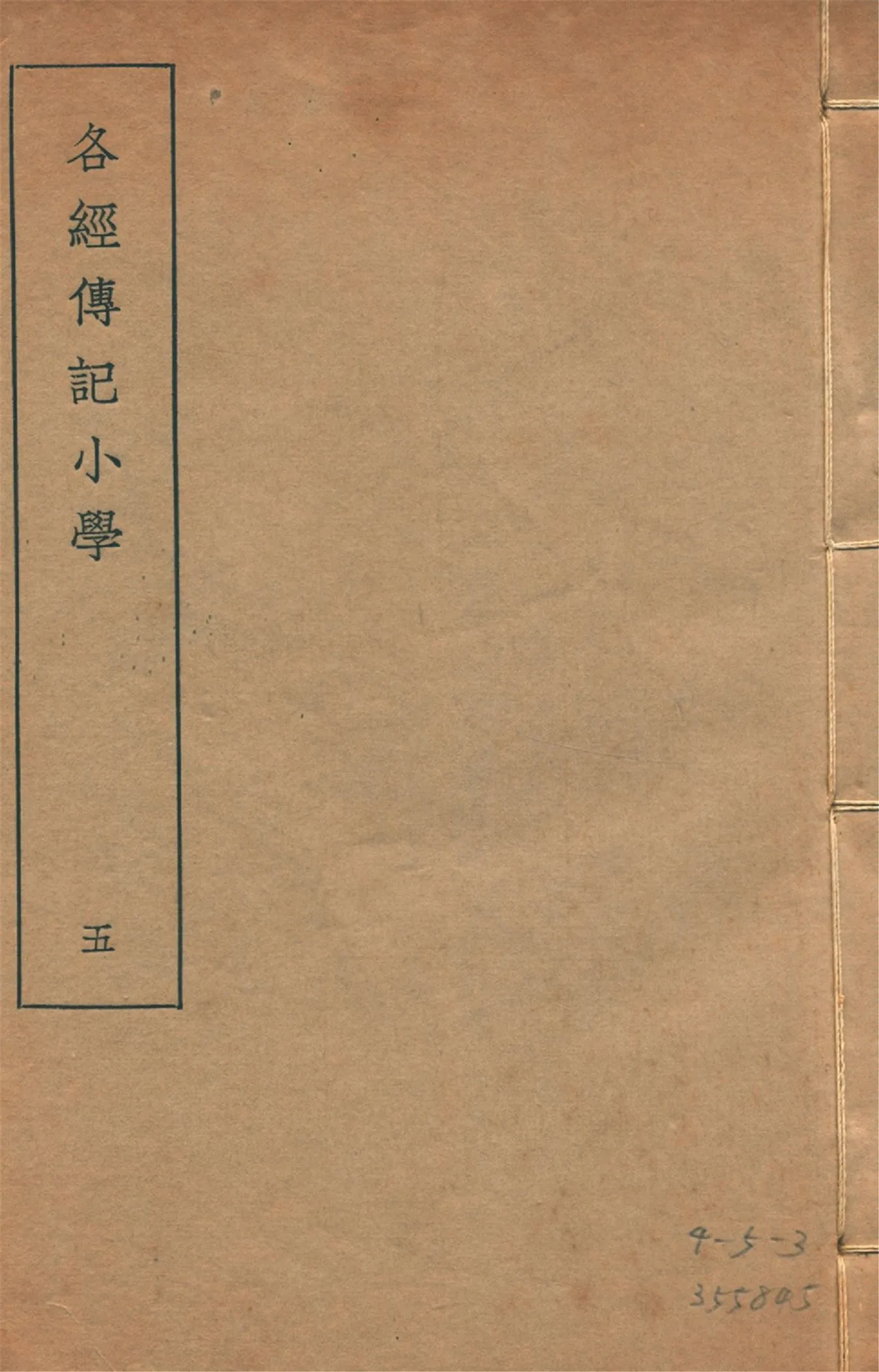 各經傳記小學 十四卷, 附錄一卷 v.5 1935年 作者:(清)莊有可撰 PDF下载-汉笺公版书