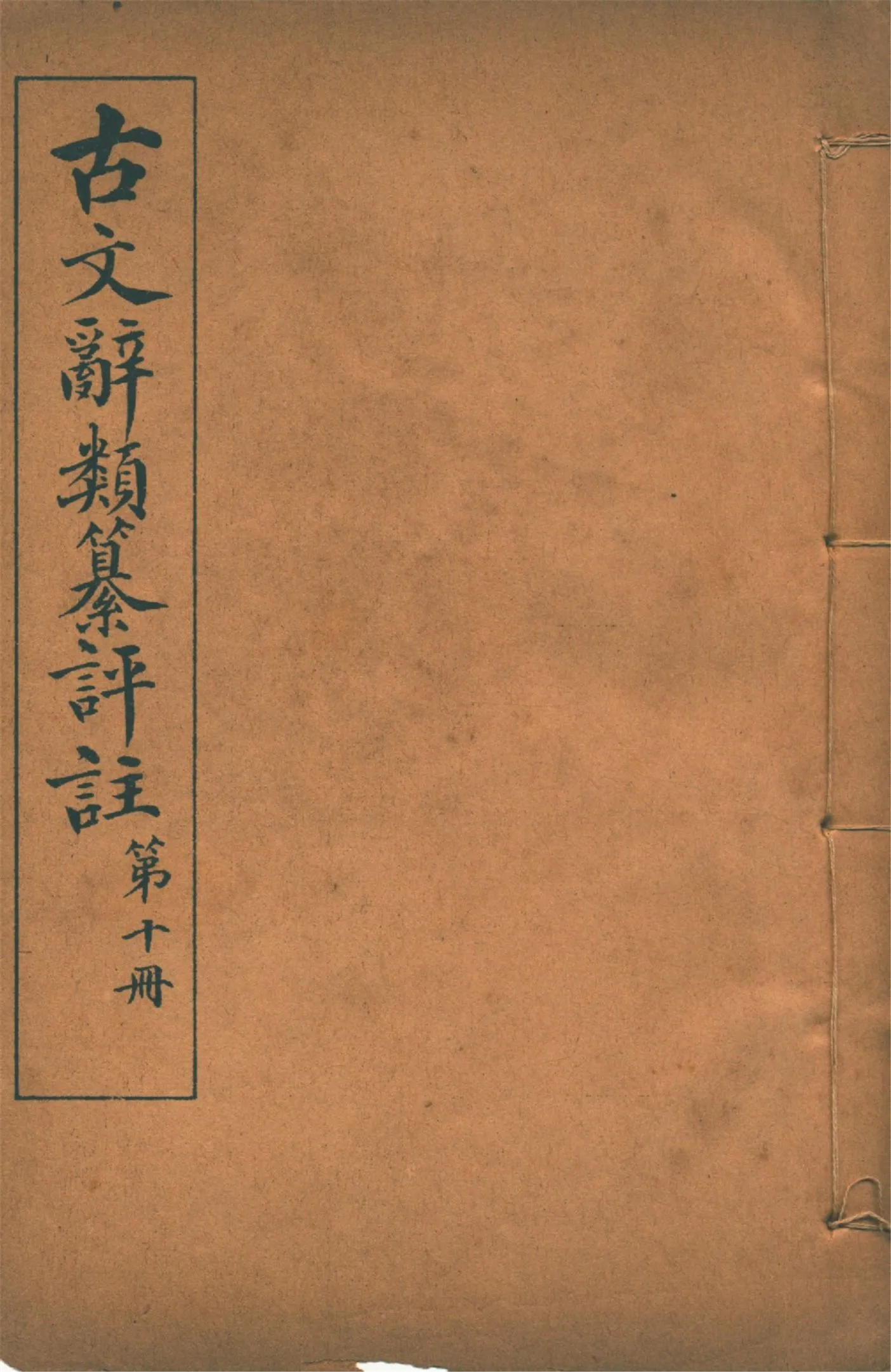《古文辭類纂評註 七十四卷 v.10》 作者:(清)姚鼐輯 1923年  PDF下载-汉笺公版书