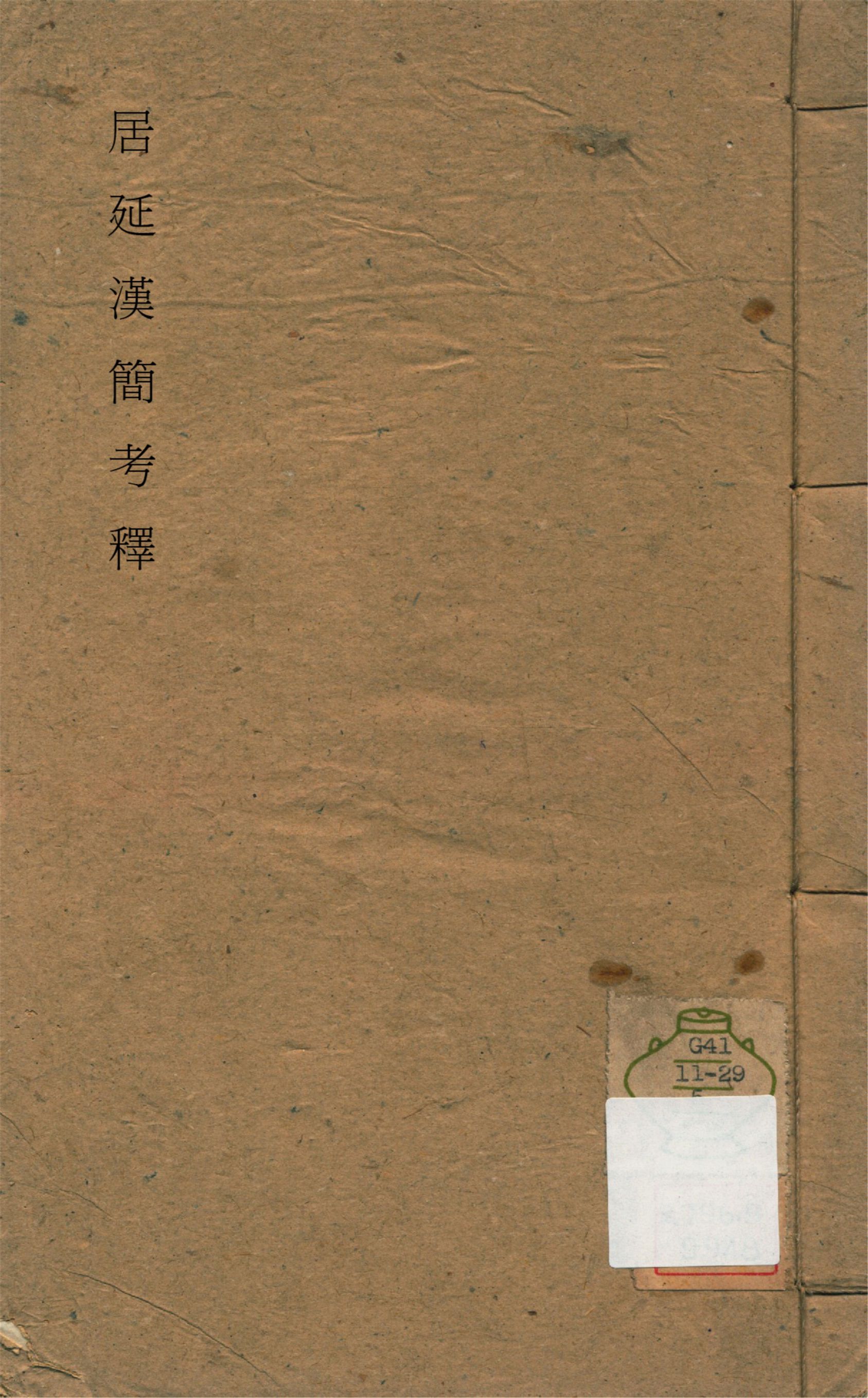 《居延漢簡考釋 釋文四卷,考證二卷 v.5》 作者:勞幹著 1944年  PDF下载-汉笺公版书