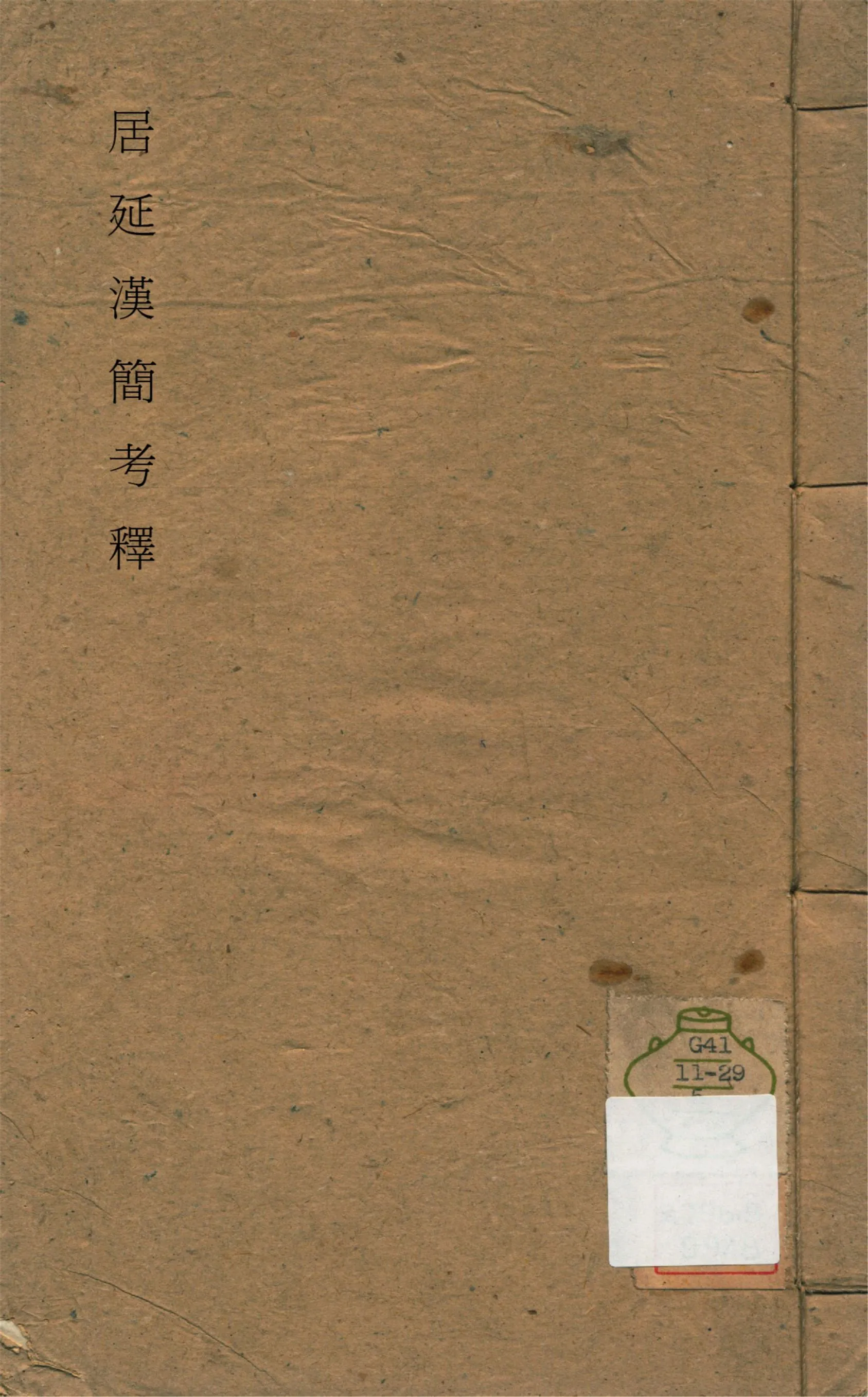 《居延漢簡考釋 釋文四卷,考證二卷 v.5》 作者:勞幹著 1944年  PDF下载-汉笺公版书