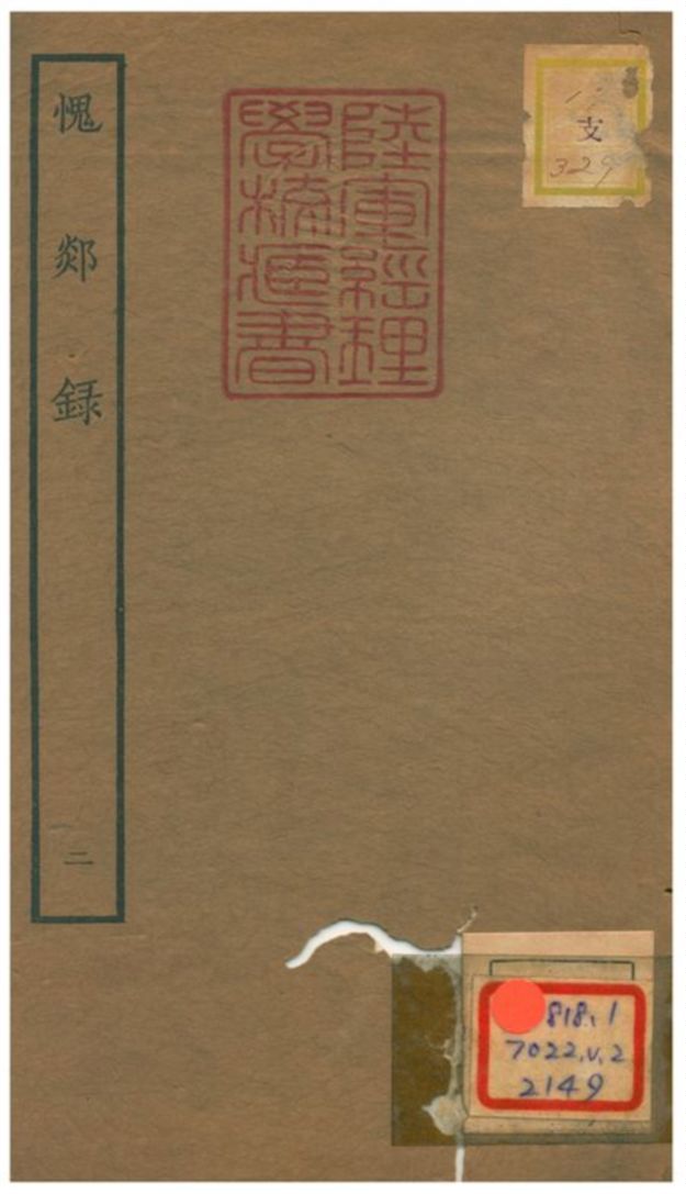 愧郯錄 1934年 作者:相臺岳珂 PDF下载-汉笺公版书