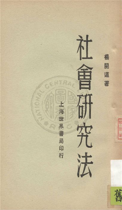 《社會研究法》 作者:不詳 不詳年  PDF下载-汉笺公版书