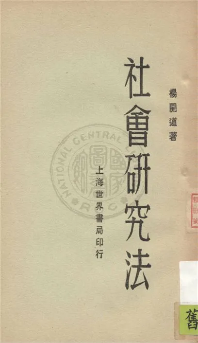 《社會研究法》 作者:不詳 不詳年  PDF下载-汉笺公版书