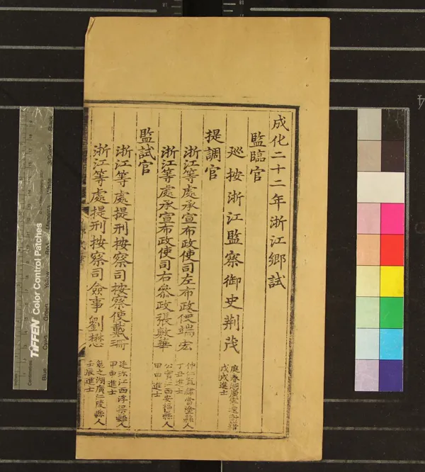 《成化二十二年浙江鄉試錄一卷》作者：(明成化)  刻本  PDF下载-汉笺公版书