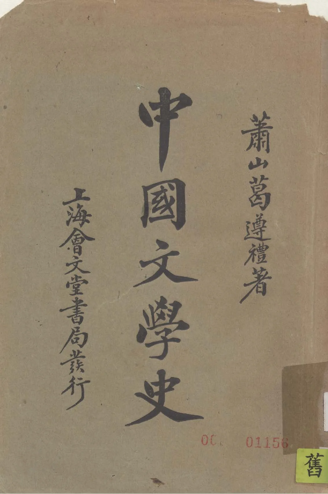 《中國文學史》 作者:葛遵禮, 謝濬著 1926年  PDF下载-汉笺公版书