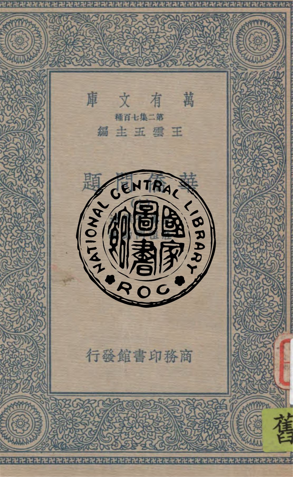 《華僑問題 v.1》 作者:丘漢平撰述 ; 莊祖同助編 1934年  PDF下载-汉笺公版书