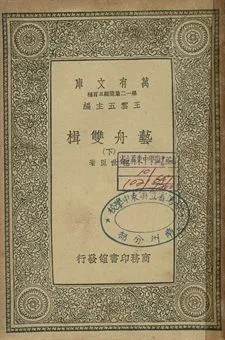 《藝舟雙揖 下》 作者:包世臣著 1939年  PDF下载-汉笺公版书