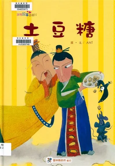 《土豆糖》 作者:ANT圖.文 2014年  PDF下载-汉笺公版书