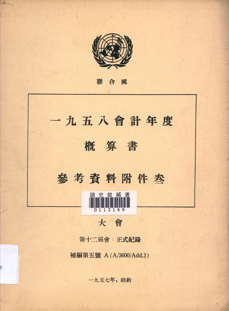 《一九五八會計年度概算書參考崟料附件參》 作者:聯合國編 1947年  PDF下载-汉笺公版书
