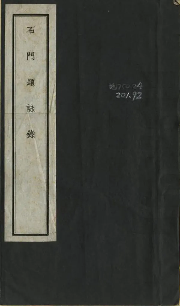 《石門題詠錄》编撰：刘燿东 民國23年[1934] PDF下载-汉笺公版书
