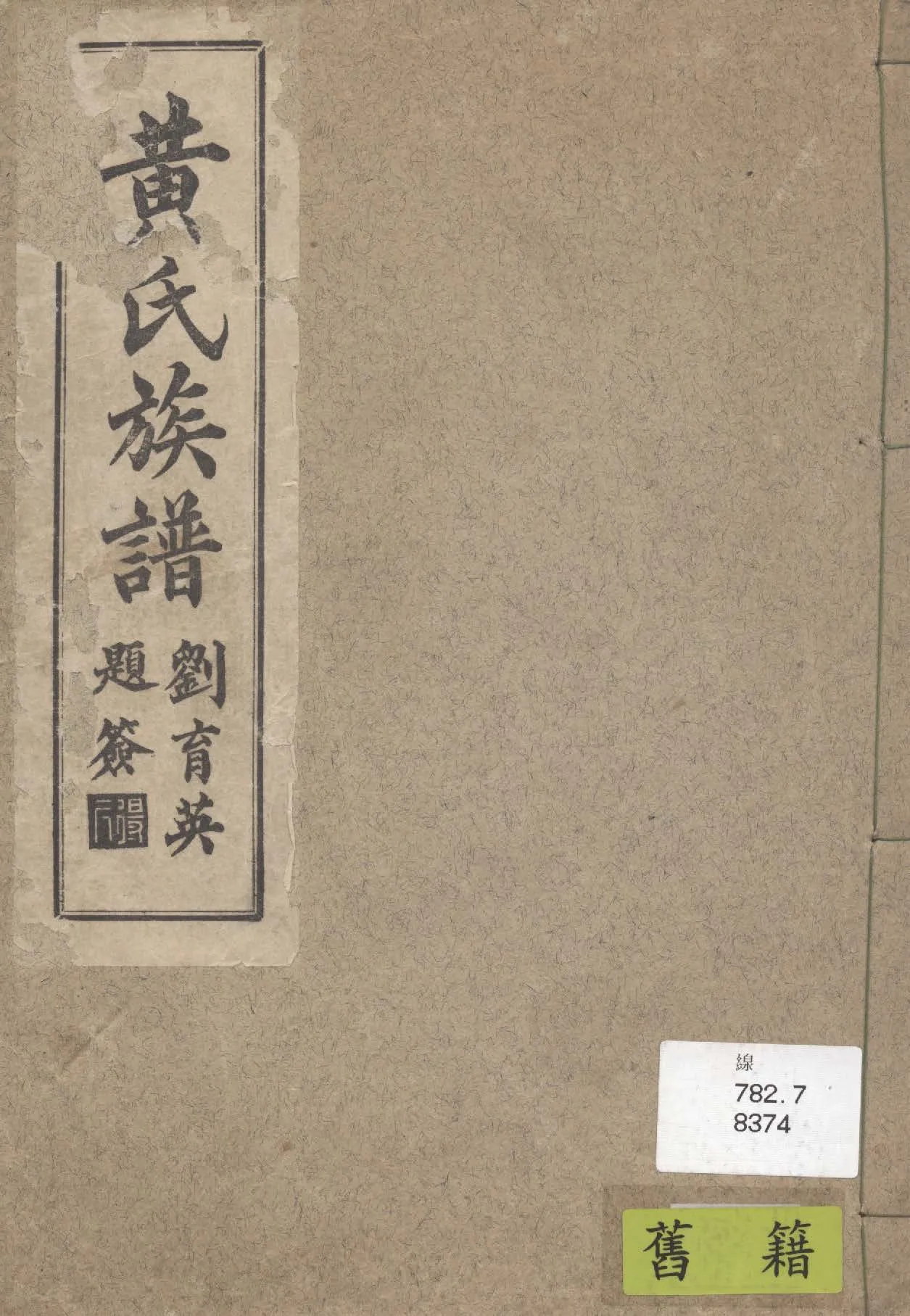 《黃氏族譜》 作者:黃希隆編輯 1925年  PDF下载-汉笺公版书