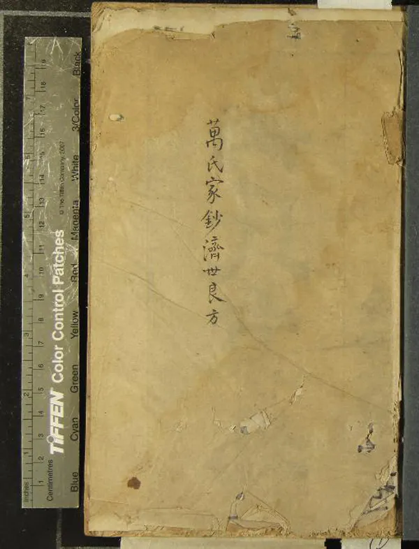 《萬氏家抄濟世良方六卷》作者：(明萬曆)明萬表輯、明萬邦孚增補  刻本  PDF下载-汉笺公版书