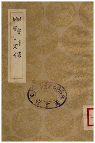 《尚書序錄、尚書古文考》 作者:胡秉虔、山井鼎 1936年  PDF下载-汉笺公版书
