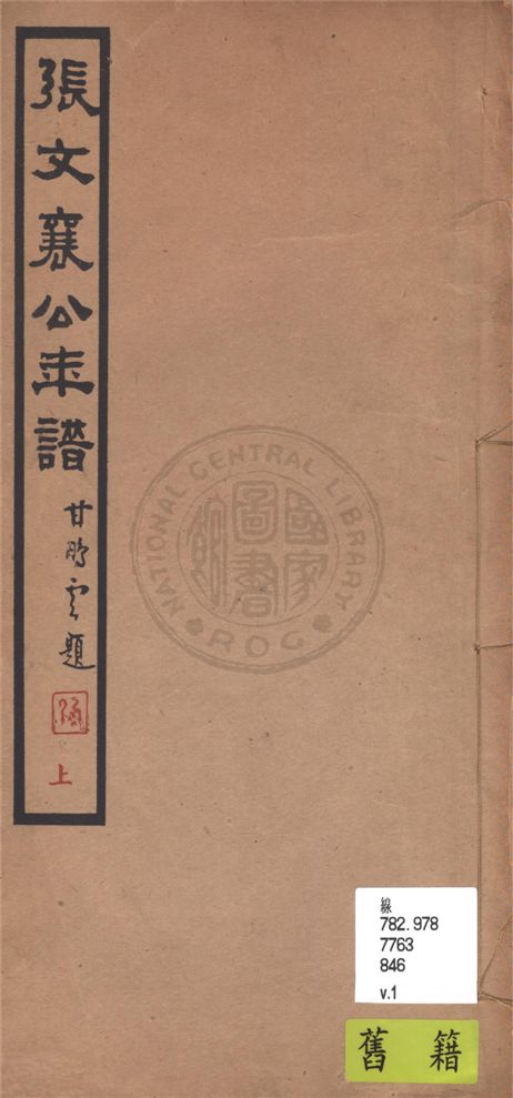 《張文襄公年譜 v.1》 作者:胡鈞重編 1939年  PDF下载-汉笺公版书