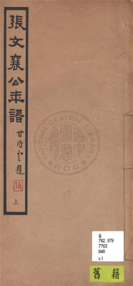 《張文襄公年譜 v.1》 作者:胡鈞重編 1939年  PDF下载-汉笺公版书