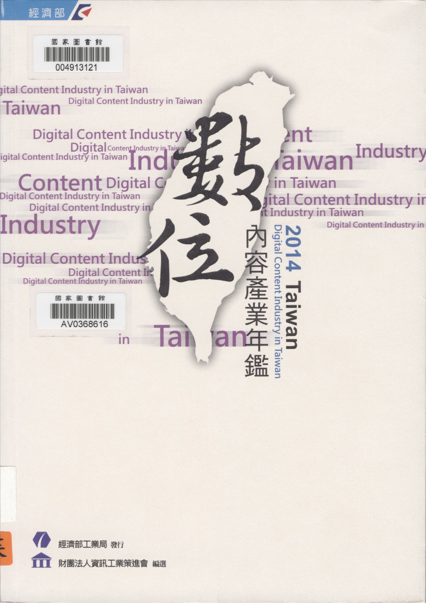 《臺灣數位內容產業年鑑》 作者:財團法人資訊工業策進會產業支援處編撰 2007年  PDF下载-汉笺公版书