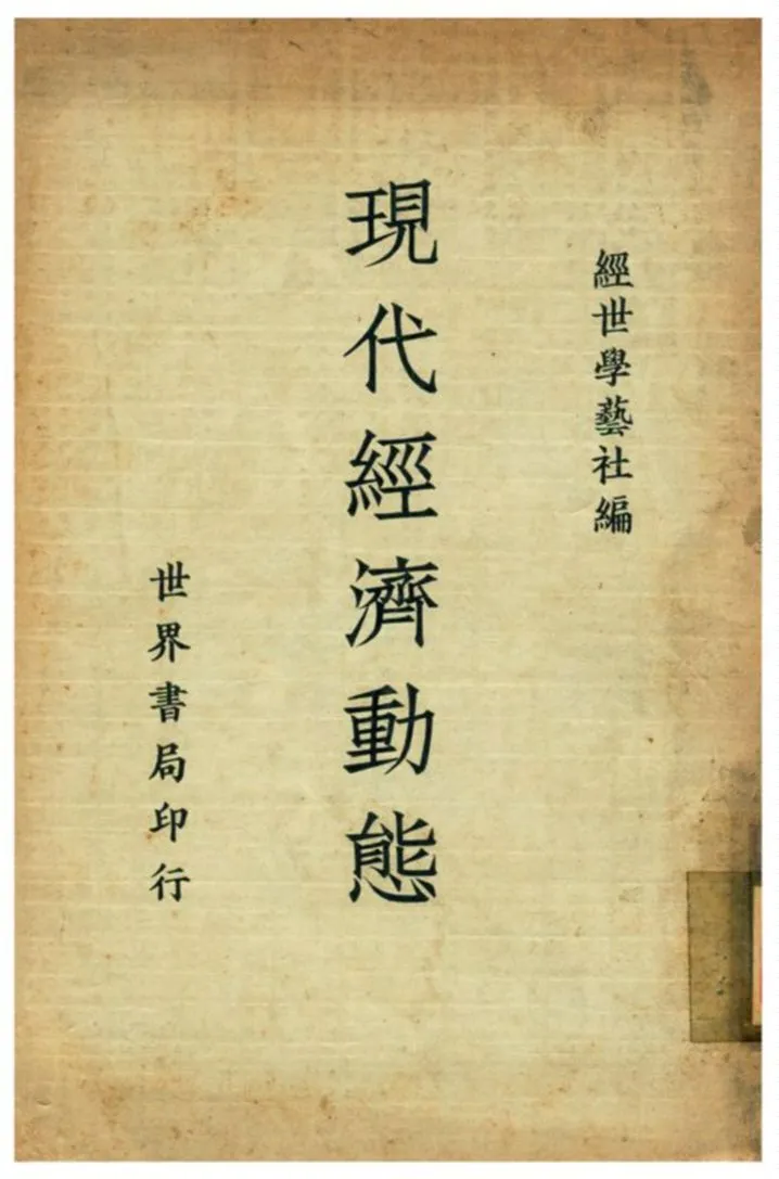 《現代經濟動態》 作者:經世學藝社編 1939年  PDF下载-汉笺公版书