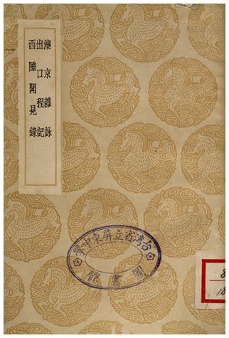 《灤京雜詠、出口程記、西陲聞見錄》 作者:楊允孚;;李調元;;黎士宏 1936年  PDF下载-汉笺公版书