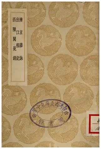 《灤京雜詠、出口程記、西陲聞見錄》 作者:楊允孚;;李調元;;黎士宏 1936年  PDF下载-汉笺公版书