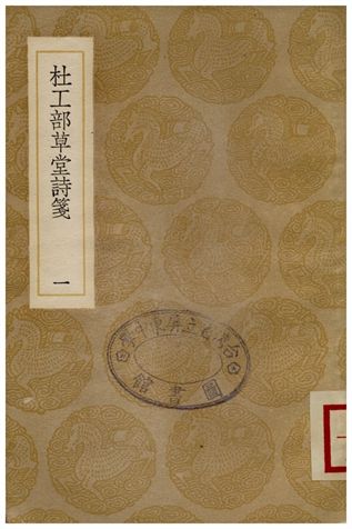 《杜工部草堂詩箋(一)》 作者:魯訔 1936年  PDF下载-汉笺公版书