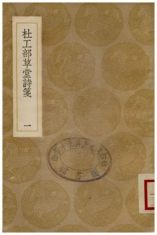 《杜工部草堂詩箋(一)》 作者:魯訔 1936年  PDF下载-汉笺公版书