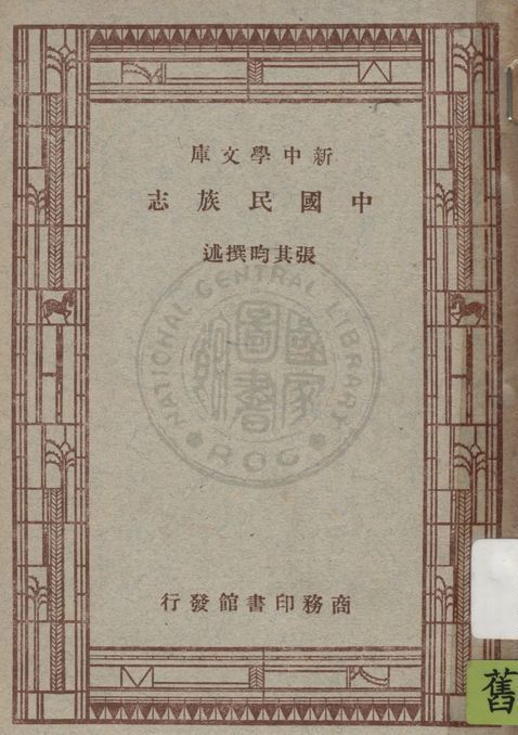 《中國民族志》 作者:張其昀撰述 1947年  PDF下载-汉笺公版书