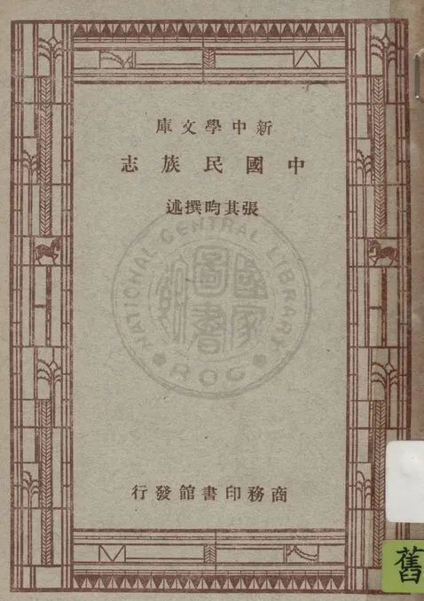 《中國民族志》 作者:張其昀撰述 1947年  PDF下载-汉笺公版书