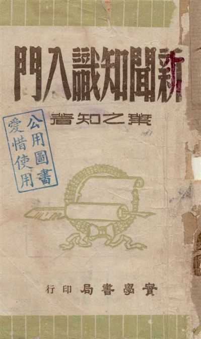 《新聞知識入門》 作者:葉之知著 1942年  PDF下载-汉笺公版书