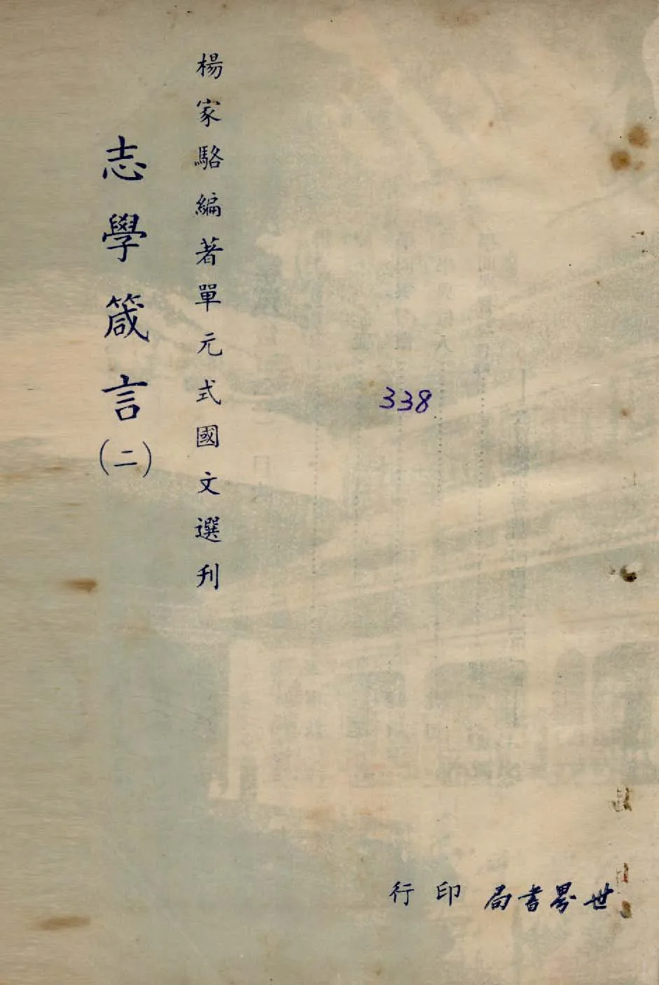 《單元式國文選刋 v.5 》 作者:楊家駱編 1953年  PDF下载-汉笺公版书