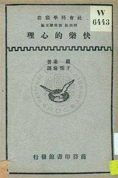 《快樂的心理》 作者:(英國)羅素(B. Russell)著 ; 于熙儉譯 1932年  PDF下载-汉笺公版书