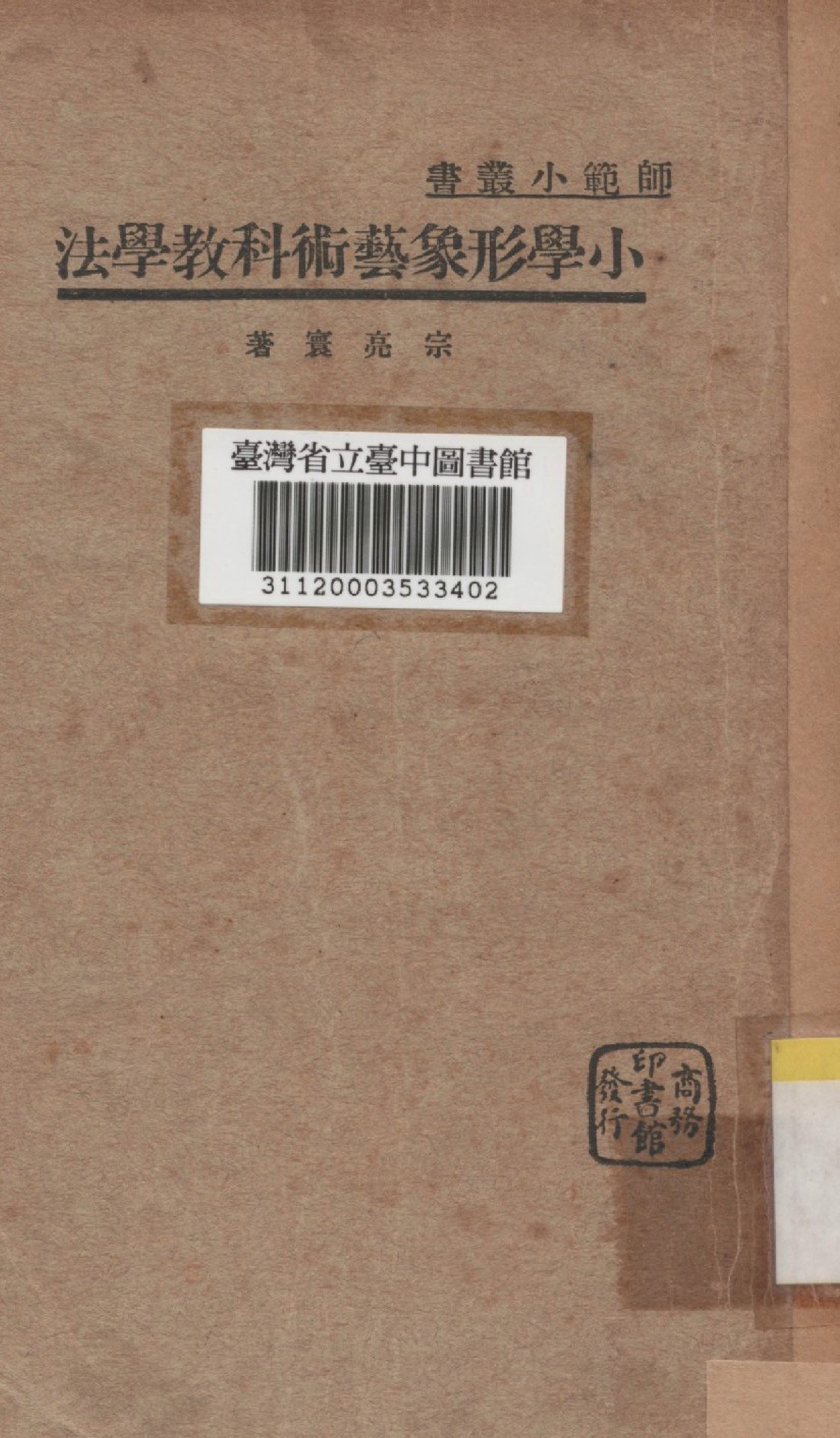 《小學形象藝術科教學法》 作者:宗亮寰撰 1935年 PDF下载-汉笺公版书