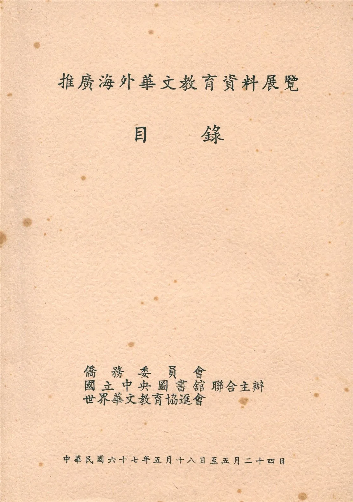 推廣海外華文教育資料展覽目錄 1978年 作者:國立中央圖書館編 PDF下载-汉笺公版书