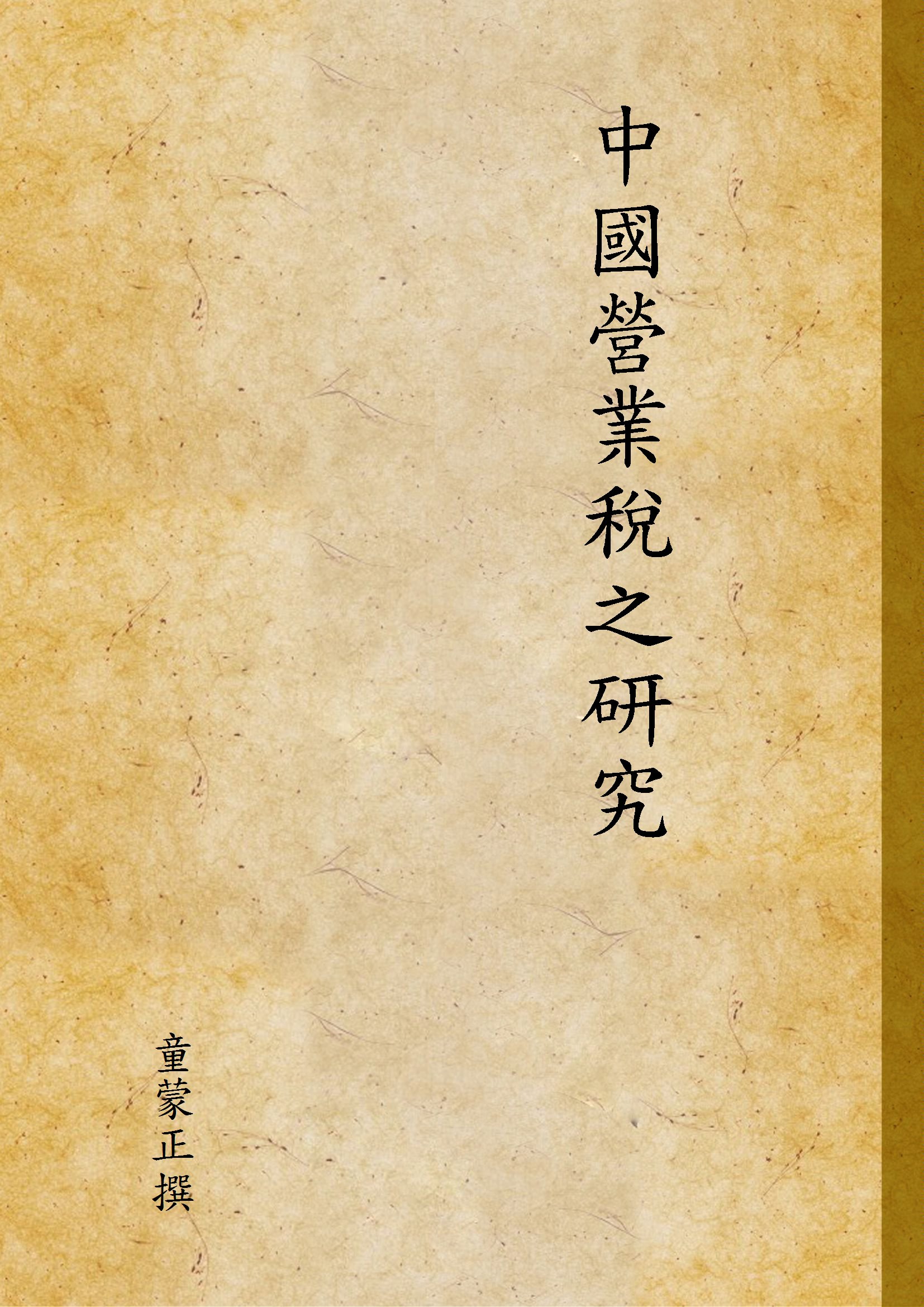 《中國營業稅之研究》 作者:童蒙正撰 1946年  PDF下载-汉笺公版书