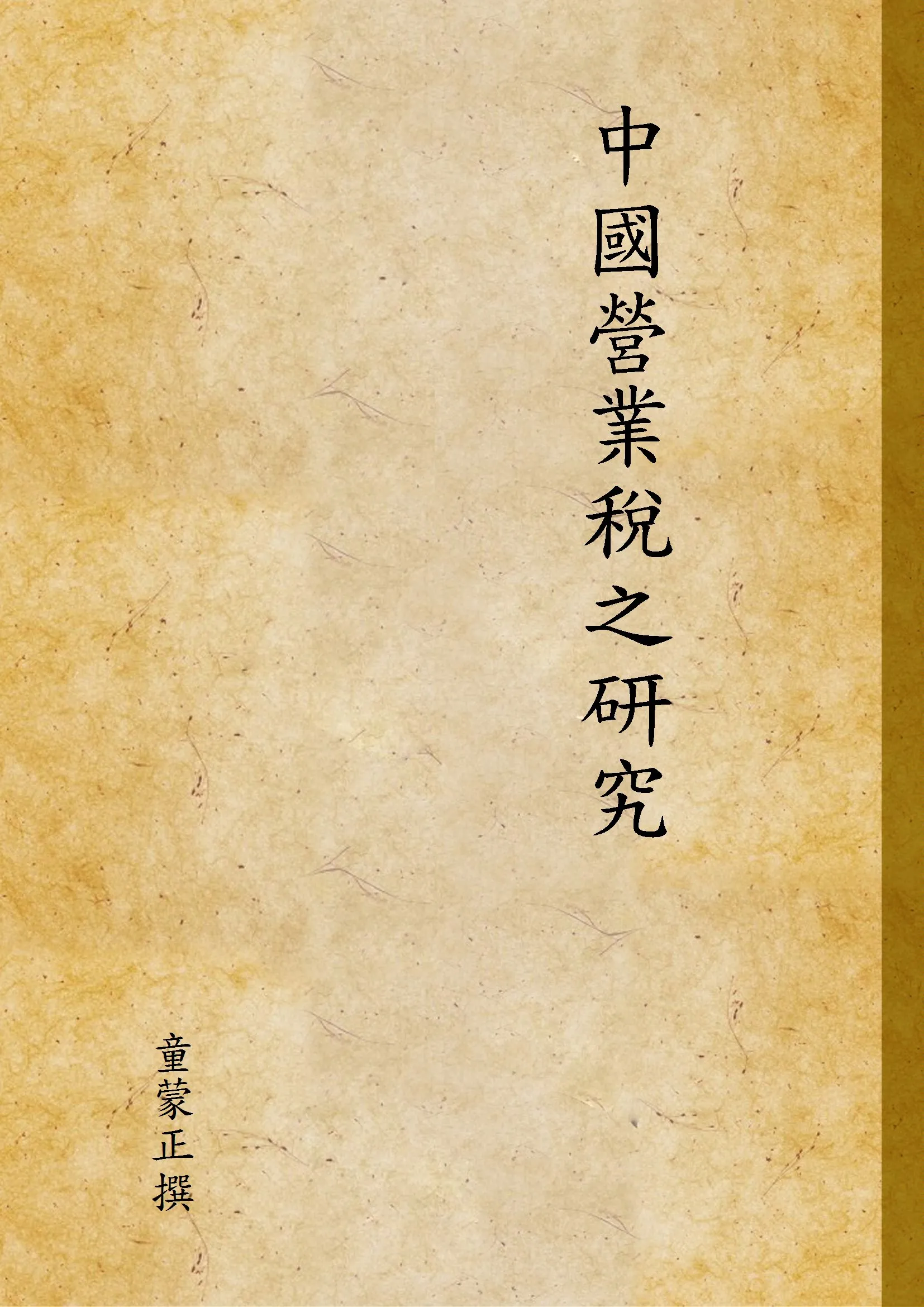 《中國營業稅之研究》 作者:童蒙正撰 1946年  PDF下载-汉笺公版书