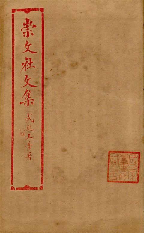 《崇文社文集 v.3》 作者:黃卧松編輯 1928年  PDF下载-汉笺公版书