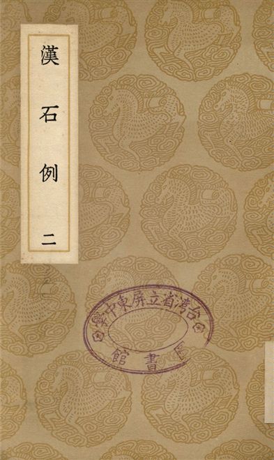 《漢石例(二)》 作者:劉寶楠 1937年  PDF下载-汉笺公版书