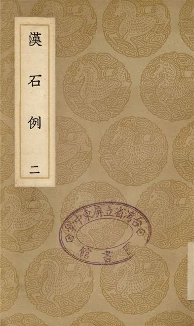 《漢石例(二)》 作者:劉寶楠 1937年  PDF下载-汉笺公版书