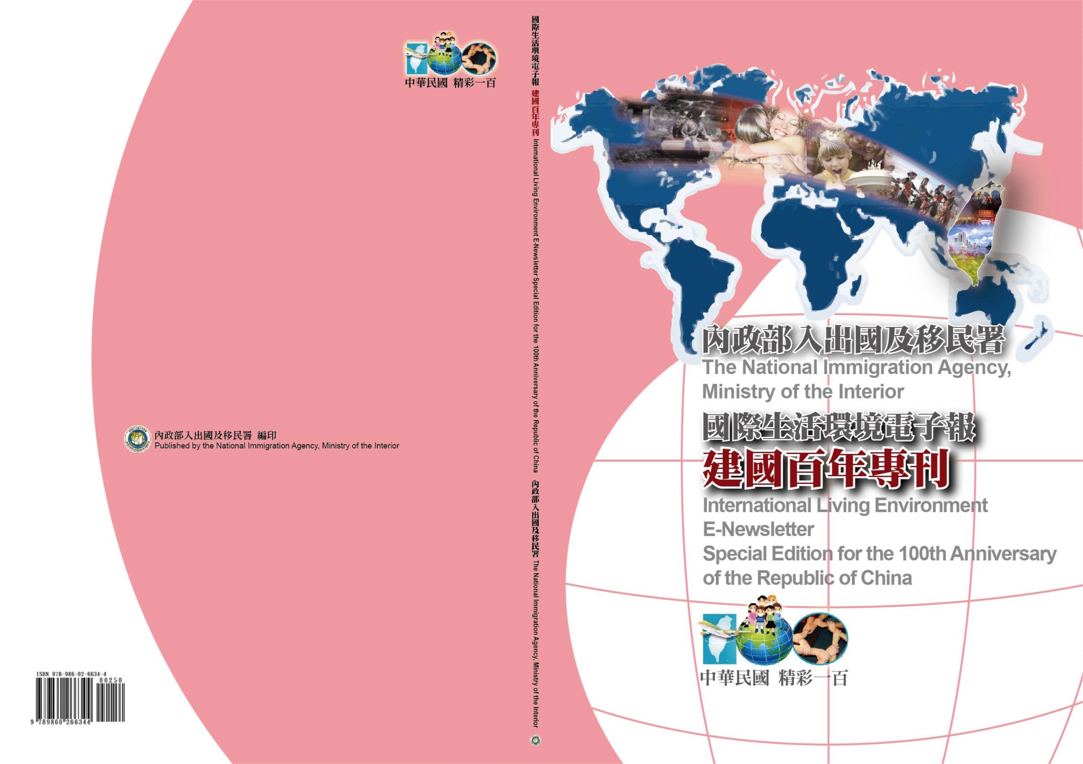 《國際生活環境電子報建國百年專刊》 作者:財團法人全國認證基金會 財團法人臺灣電子檢驗中心編撰 2010年  PDF下载-汉笺公版书