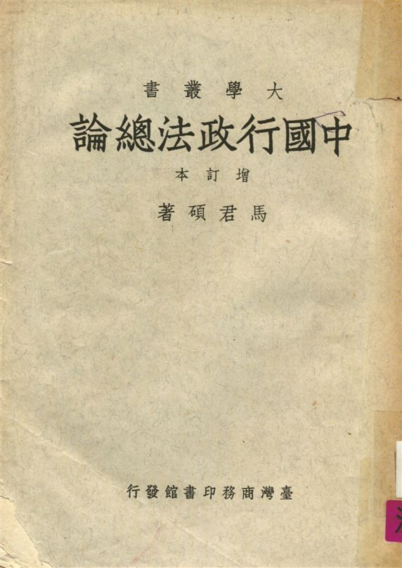 《中國行政法總論》 作者:馬君碩撰 1970年  PDF下载-汉笺公版书