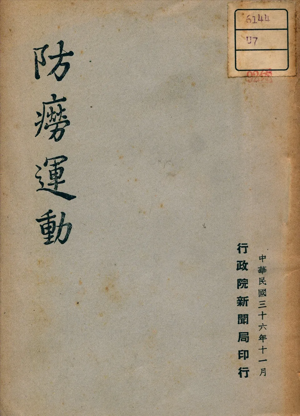 《防癆運動》 作者: 1947年  PDF下载-汉笺公版书