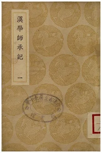漢學師承記(一) 1935年 作者:江藩 PDF下载-汉笺公版书