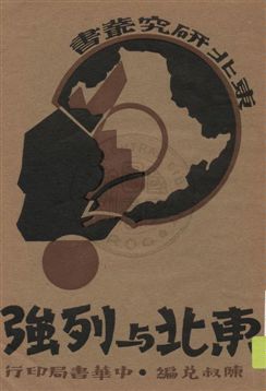 《東北與列強》 作者:陳叔兌編 1932年  PDF下载-汉笺公版书