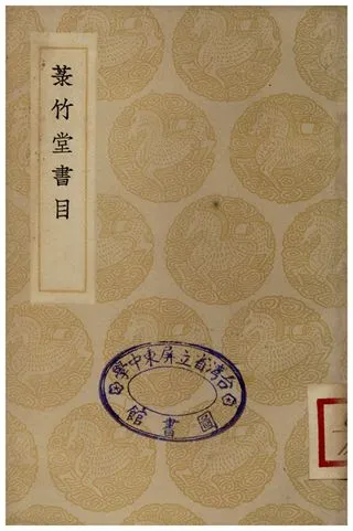 《菉竹堂書目》 作者:葉盛 1935年  PDF下载-汉笺公版书